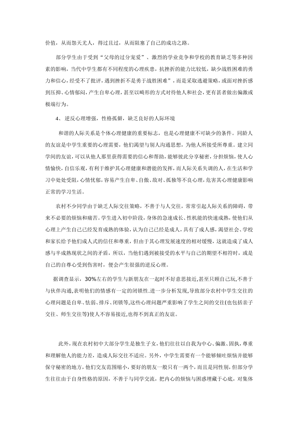农村中学生的心理问题及应对策略_第3页