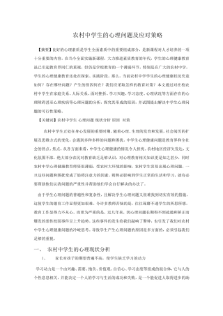 农村中学生的心理问题及应对策略