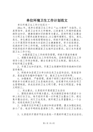 单位环境卫生工作计划范文 