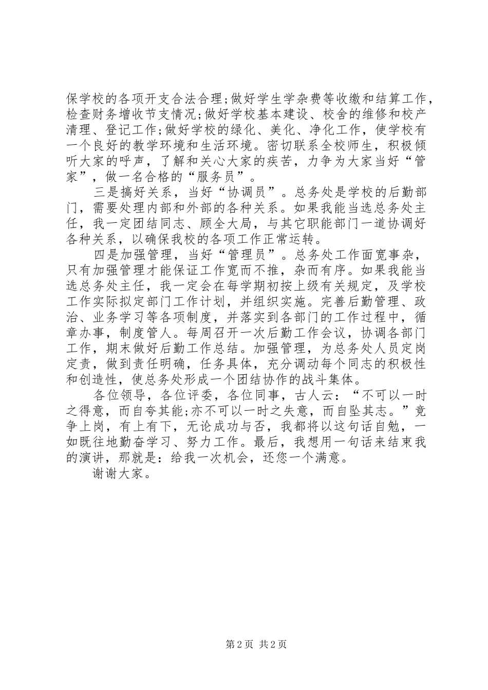 竞职单位中层岗位演讲稿范文_第2页