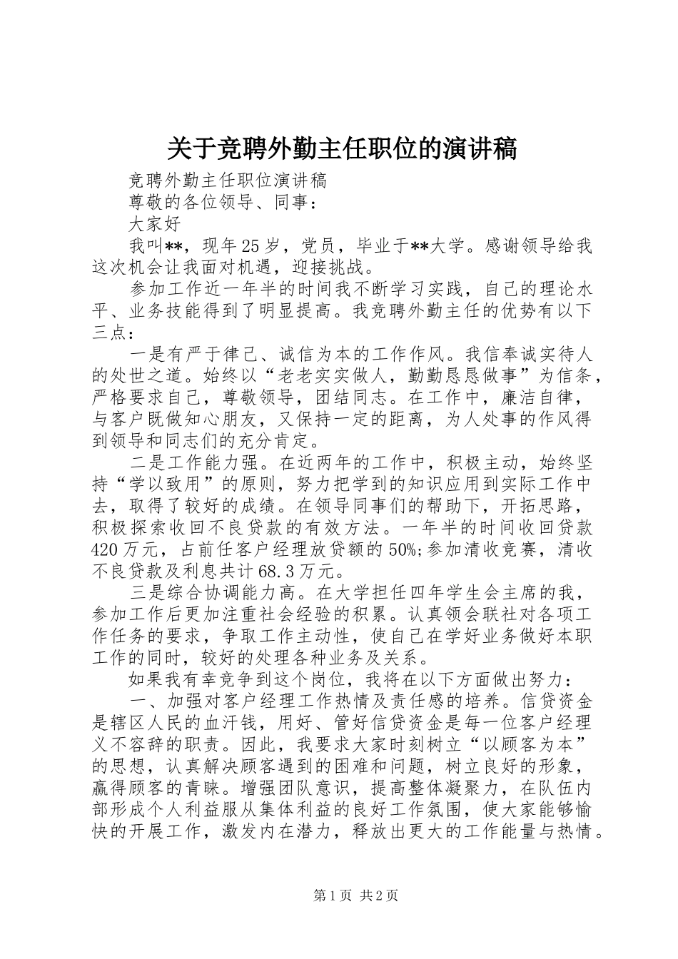 关于竞聘外勤主任职位的演讲稿_第1页