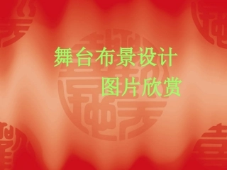 舞台布景设计课件