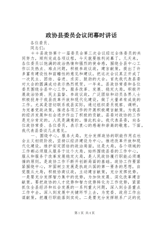 政协县委员会议闭幕时讲话