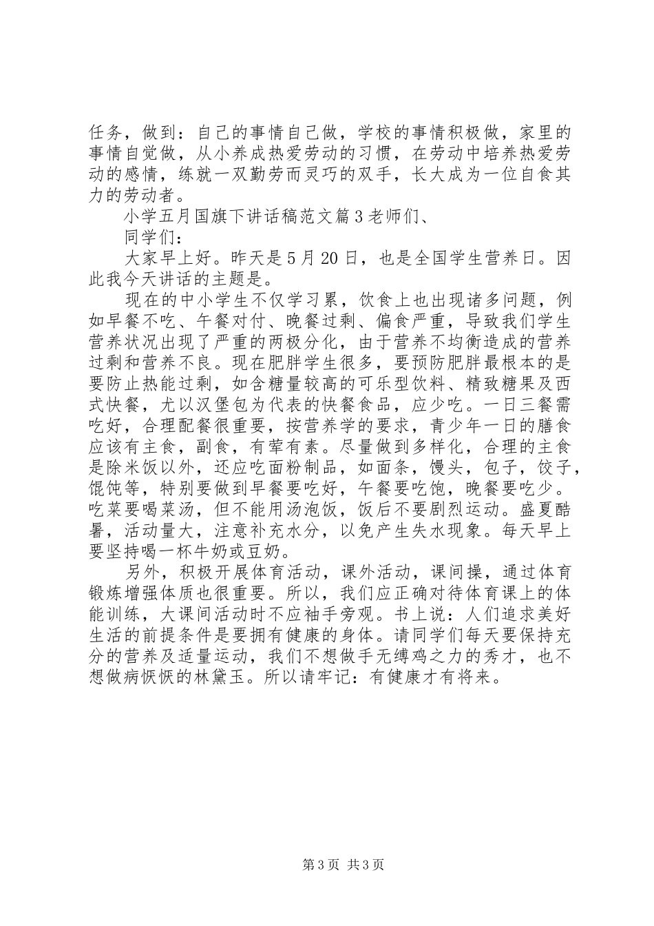 小学五月国旗下讲话稿范文_第3页