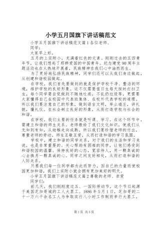 小学五月国旗下讲话稿范文