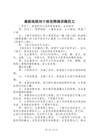 最新地税局干部竞聘演讲稿范文