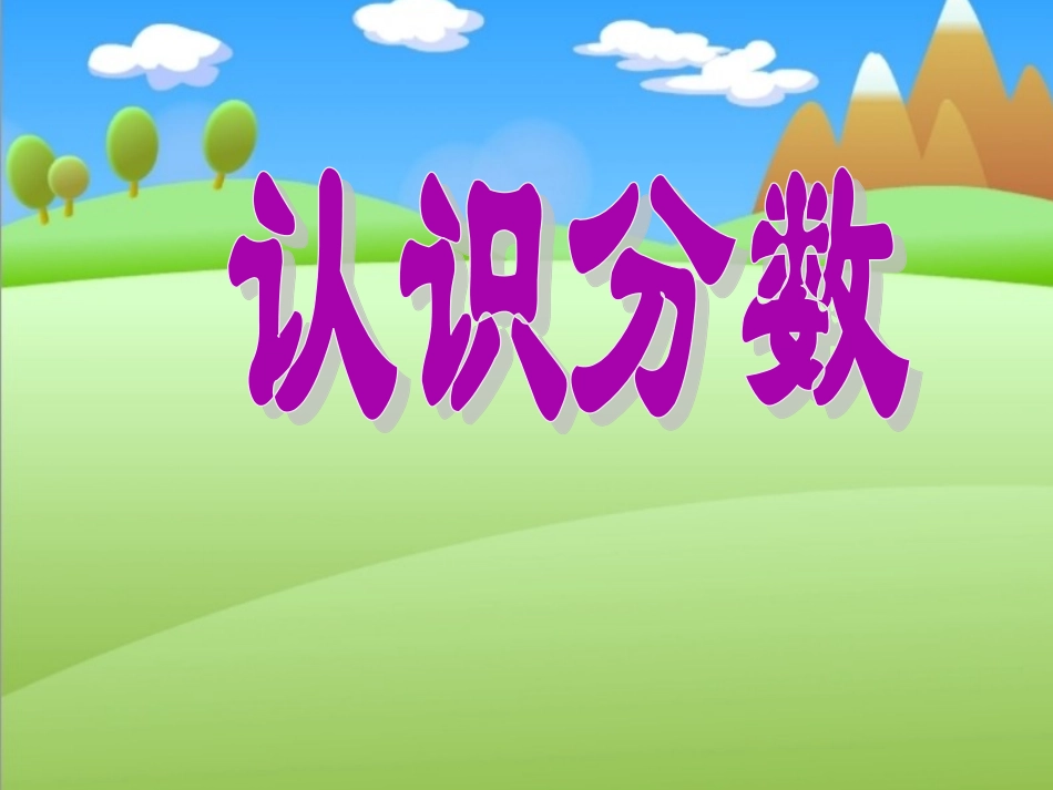 认识分数 (4)_第1页