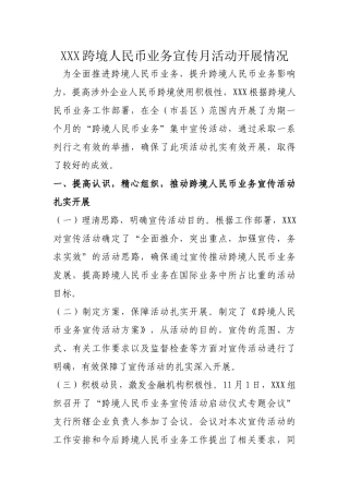 跨境人民币业务宣传月活动开展情况