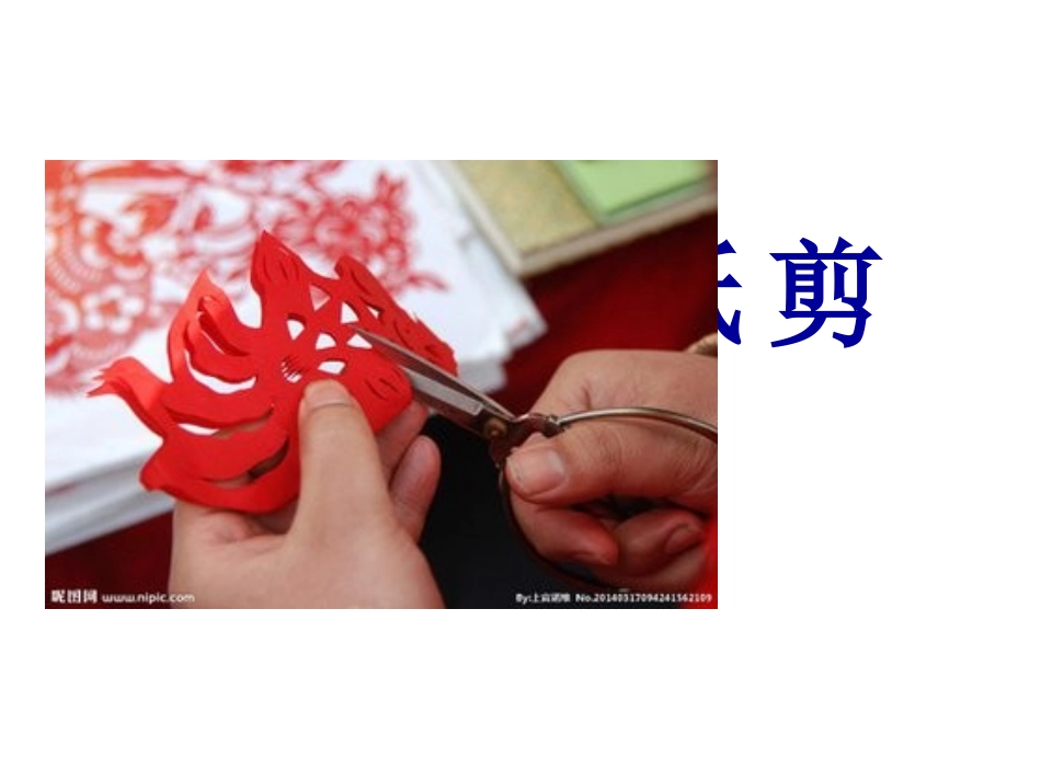 习作：剪纸课件   (用)_第1页