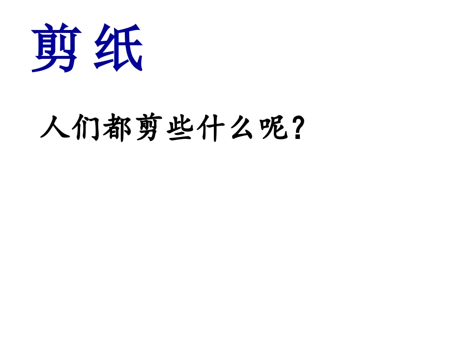 习作：剪纸课件   (用)_第3页