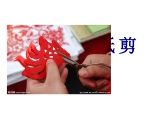习作：剪纸课件   (用)