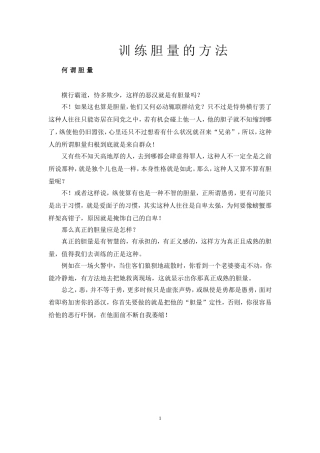 训练胆量的方法