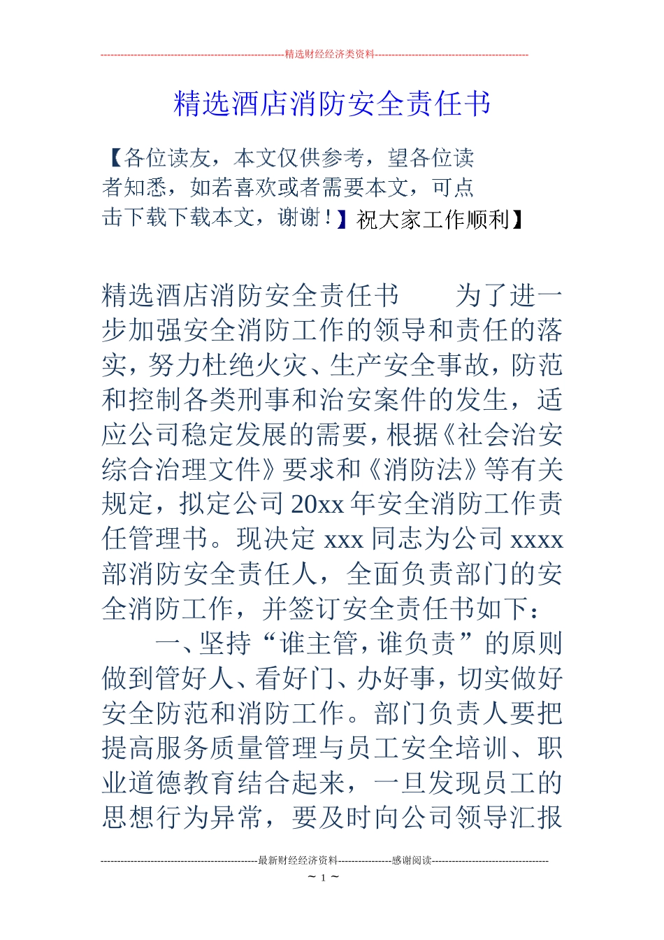 精选酒店消防安全责任书_第1页