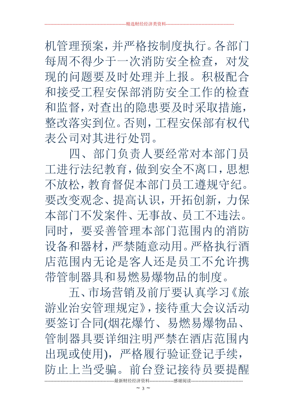 精选酒店消防安全责任书_第3页