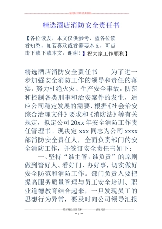 精选酒店消防安全责任书