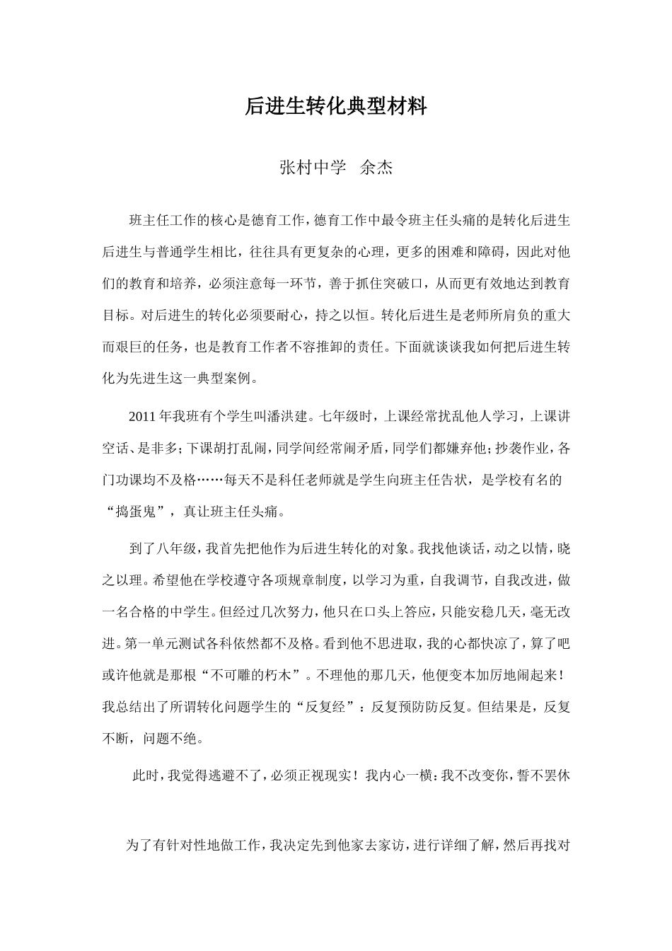 后进生转化典型材料_第1页