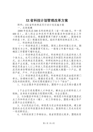 XX省科技计划管理改革方案 