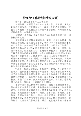 设备管工作计划(精选多篇) 