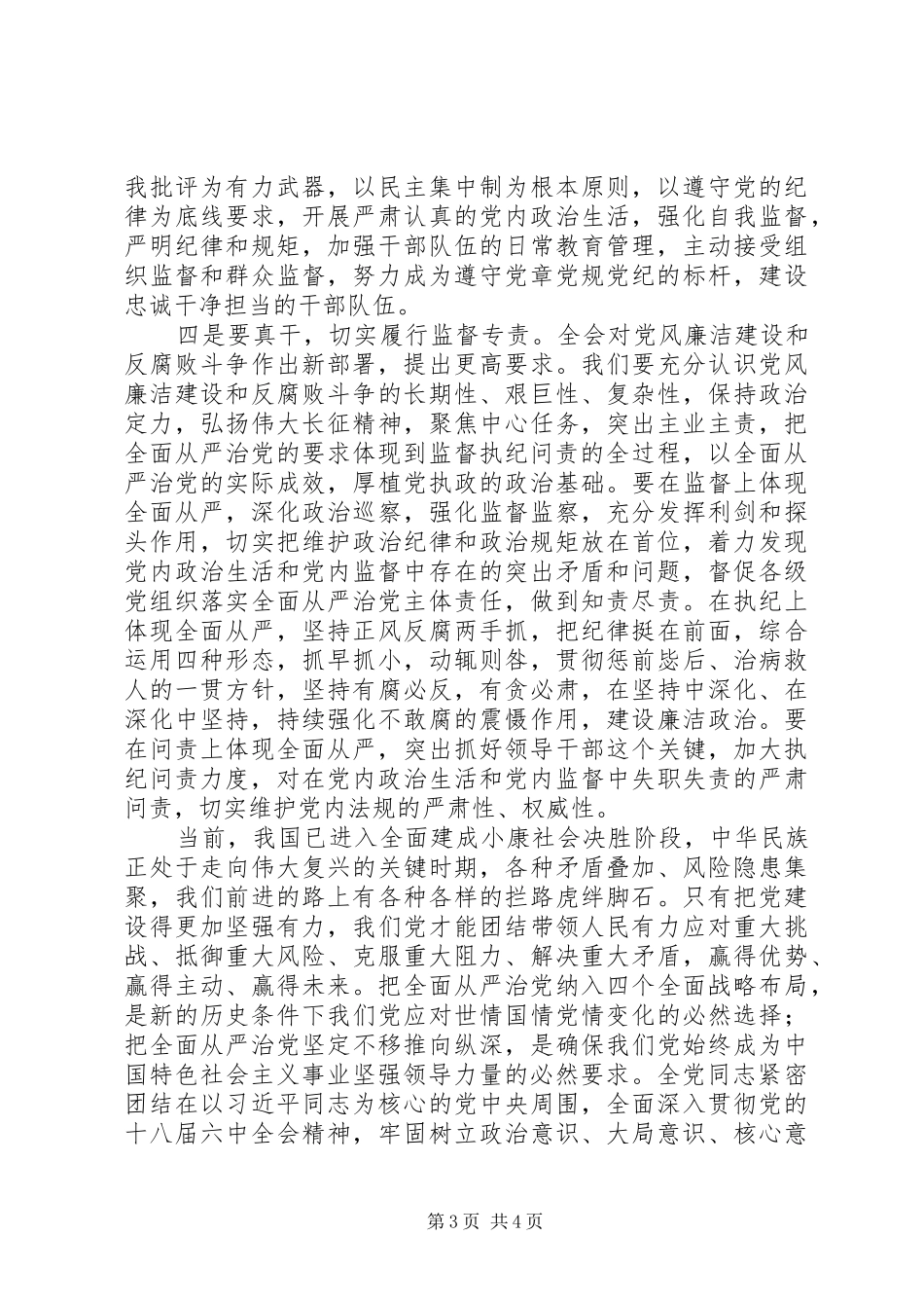 十八届里中全会精神研讨发言,心得体会：坚定信念严以律己真抓实干_第3页