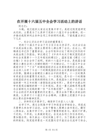 在开展十六届五中全会学习活动上的讲话