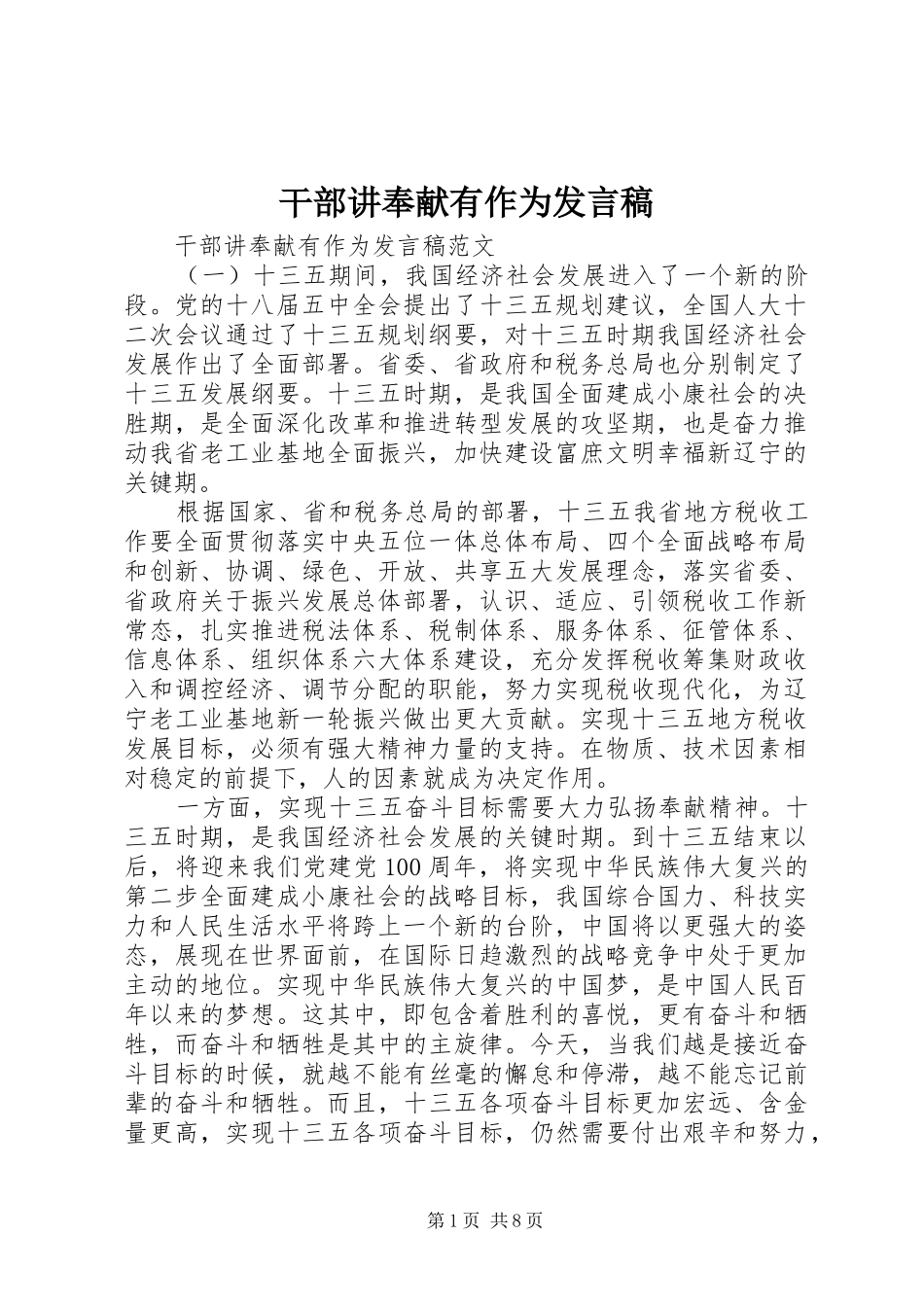 干部讲奉献有作为发言稿_第1页