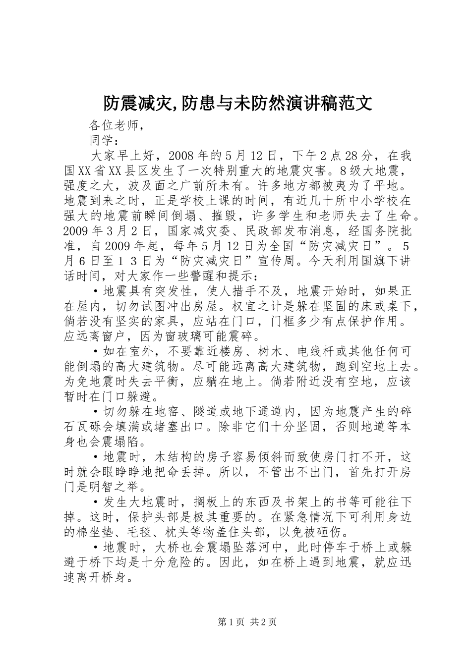防震减灾,防患与未防然演讲稿范文_第1页