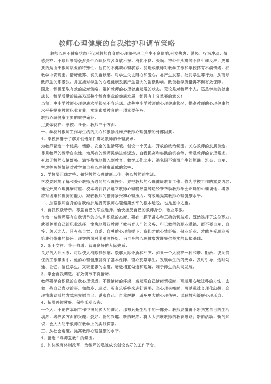 教师心理健康的自我维护和调节策略 (2)_第1页