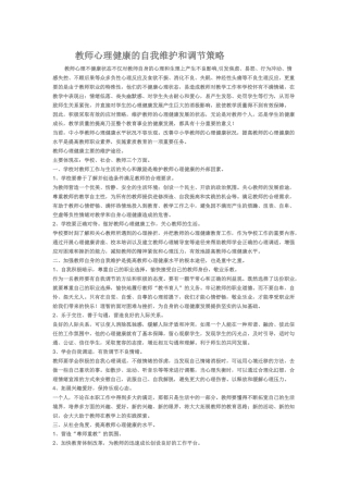 教师心理健康的自我维护和调节策略 (2)