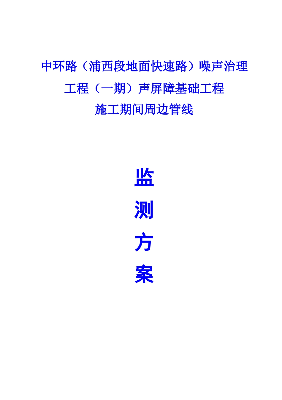 管线监测方案_第1页