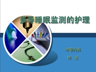 多导睡眠呼吸监测