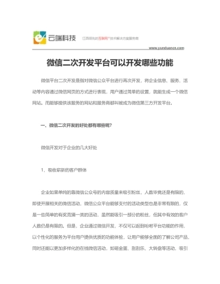 微信二次开发平台可以开发哪些功能