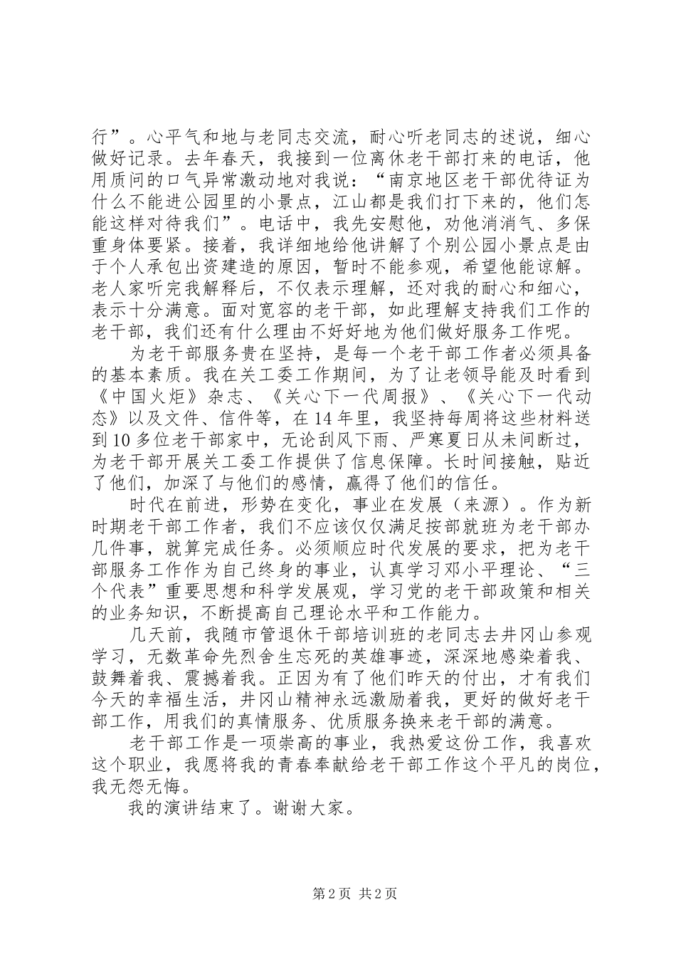 机关干部尽职工作演讲稿奉献在平凡的岗位上_第2页