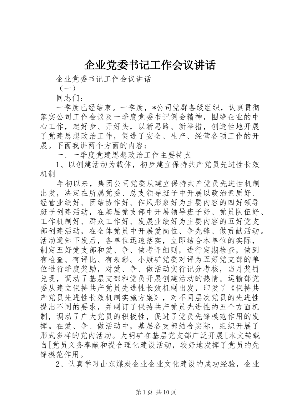 企业党委书记工作会议讲话_第1页