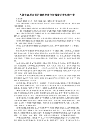 人体生命所必需的微营养素包括微量元素和维生素