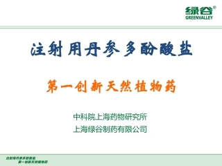 注射用丹参多酚酸盐
