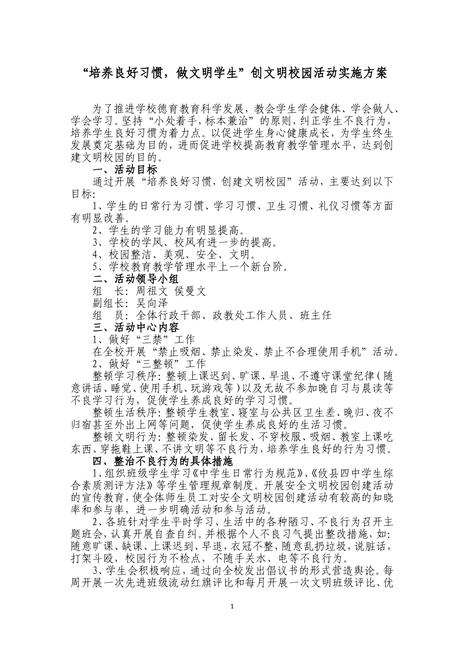 培养良好习惯，做文明学生、创文明校园活动实施方案_第1页