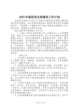 20XX年基层党支部建设工作计划
