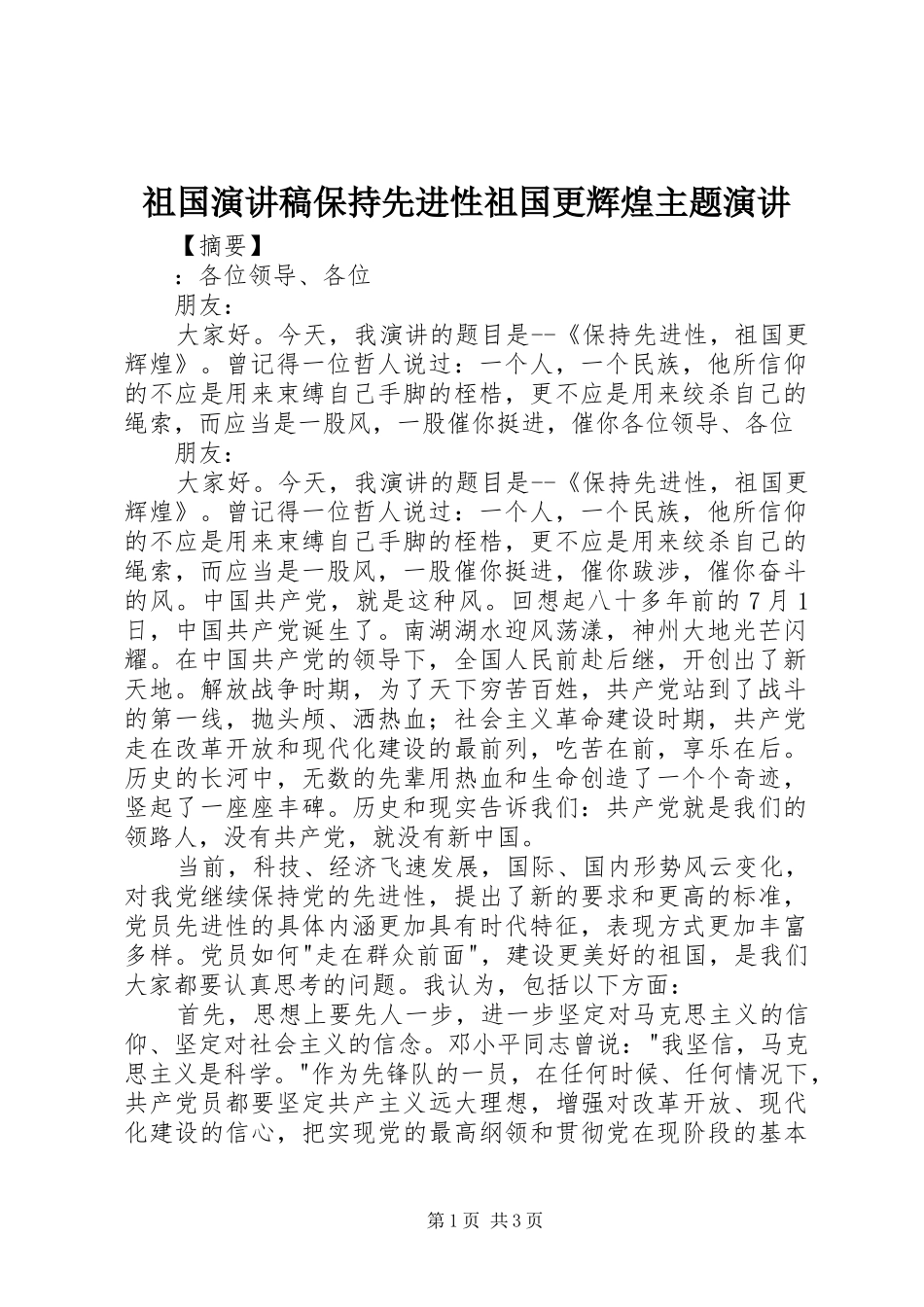 祖国演讲稿保持先进性祖国更辉煌主题演讲_第1页