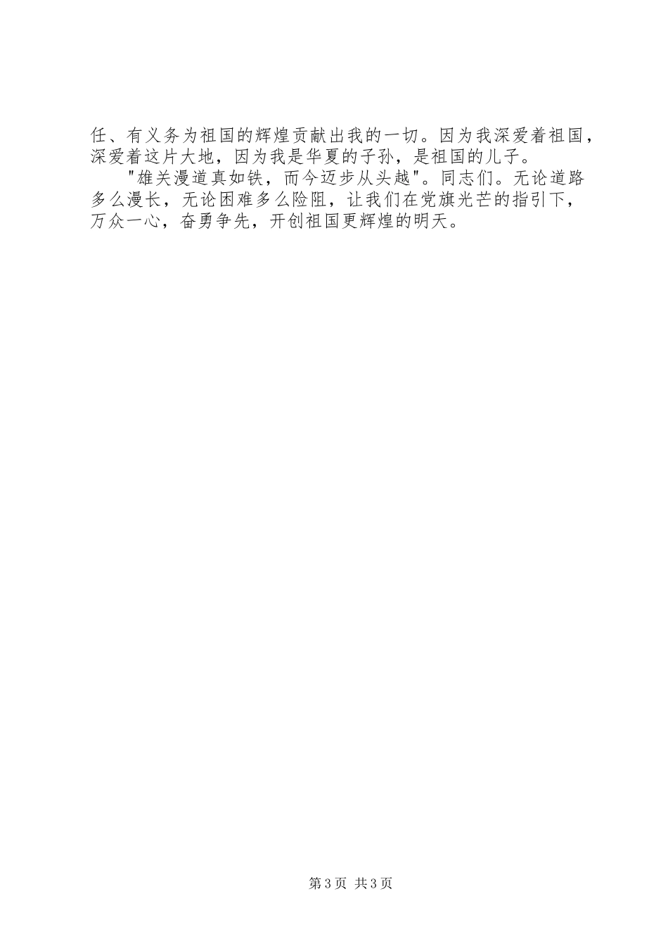 祖国演讲稿保持先进性祖国更辉煌主题演讲_第3页