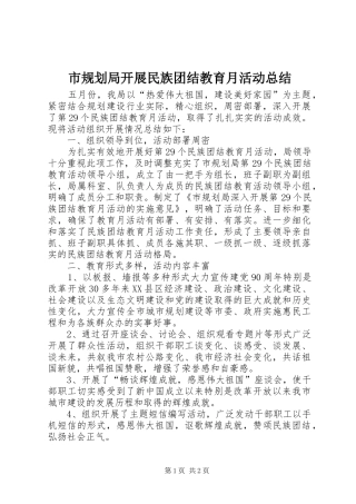 市规划局开展民族团结教育月活动总结 