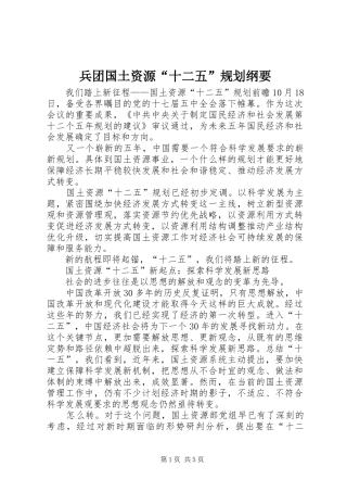 兵团国土资源“十二五”规划纲要 