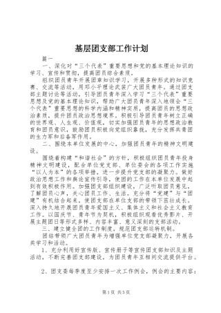 基层团支部工作计划 