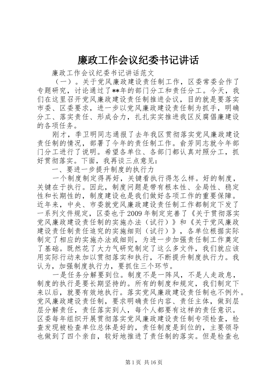 廉政工作会议纪委书记讲话_第1页