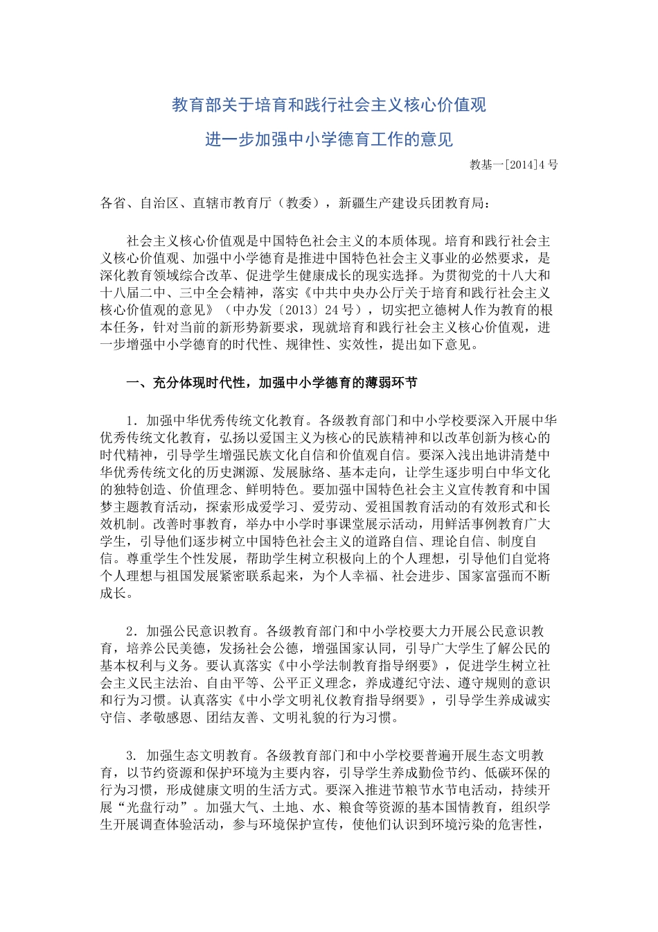 教育部关于培育和践行社会主义核心价值观_第1页