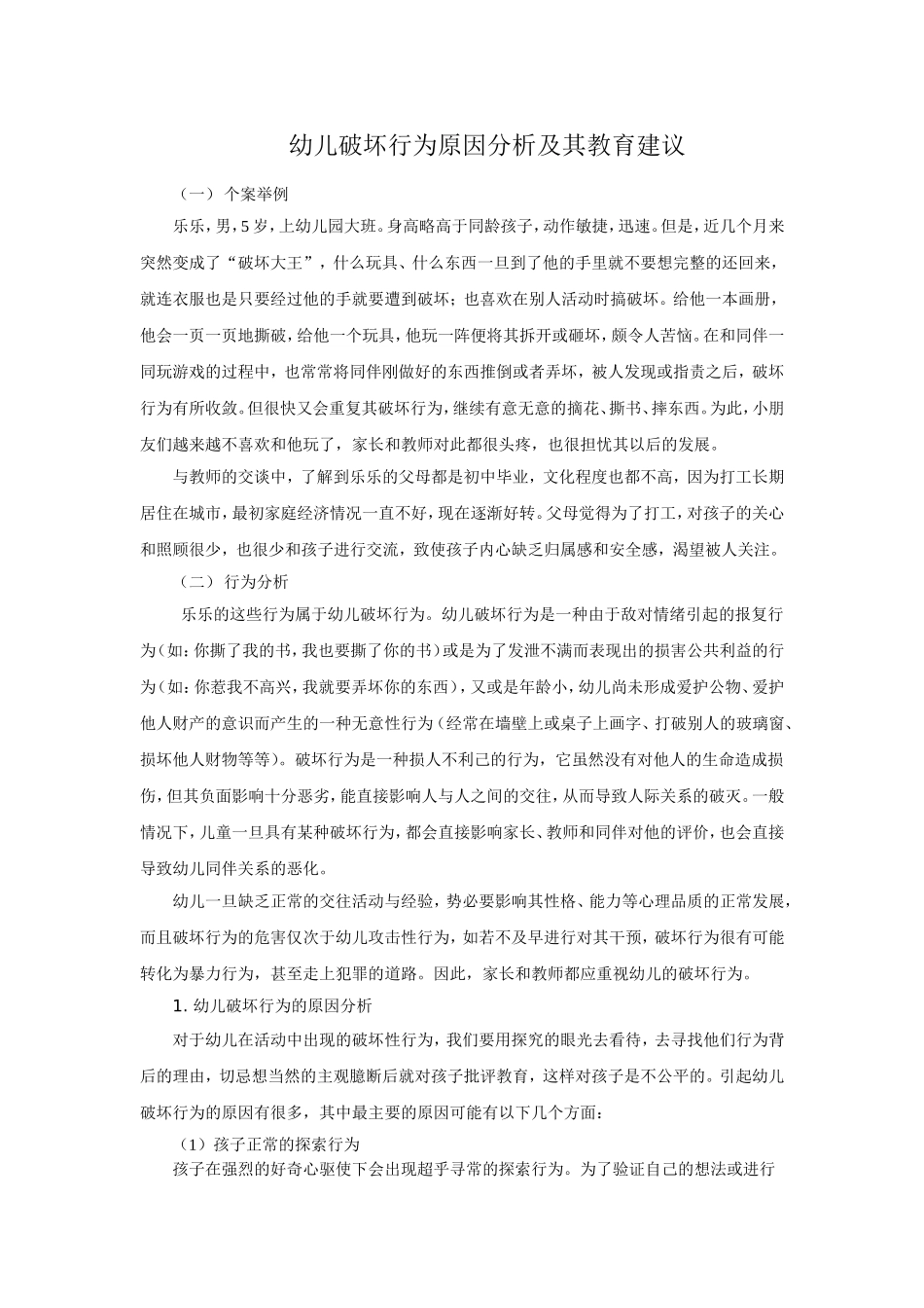 幼儿破坏行为原因分析及其教育建议_第1页