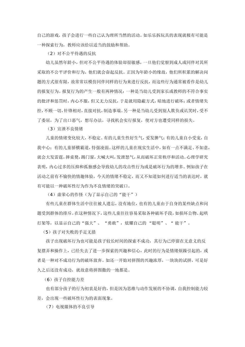 幼儿破坏行为原因分析及其教育建议_第2页