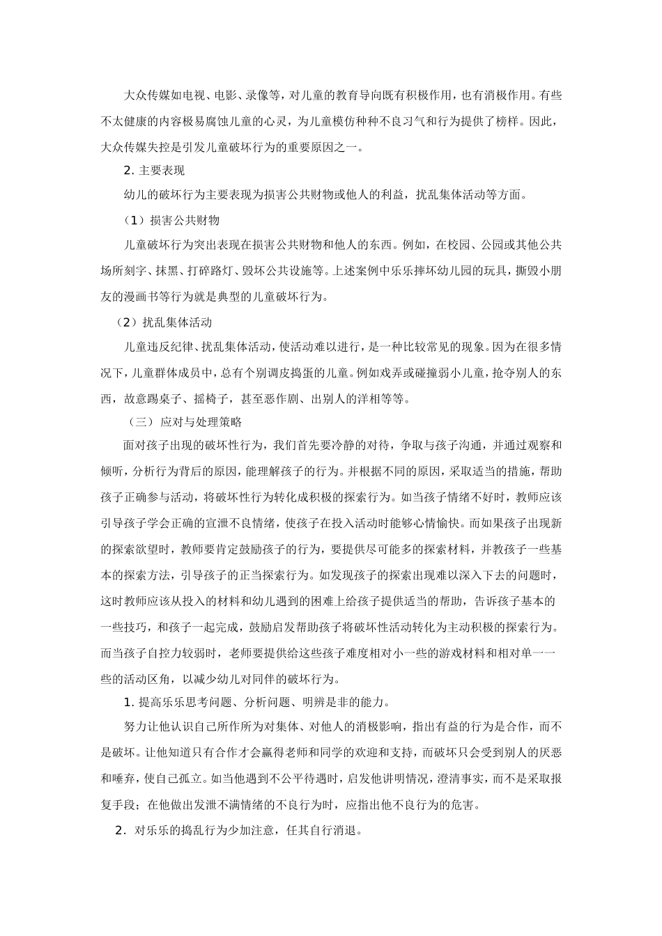 幼儿破坏行为原因分析及其教育建议_第3页