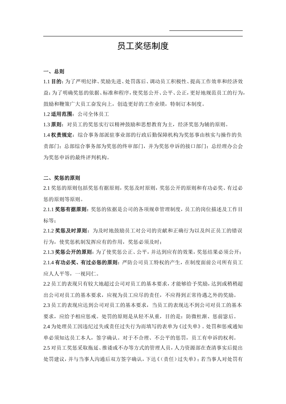 深圳某集团公司员工奖惩制度_第1页