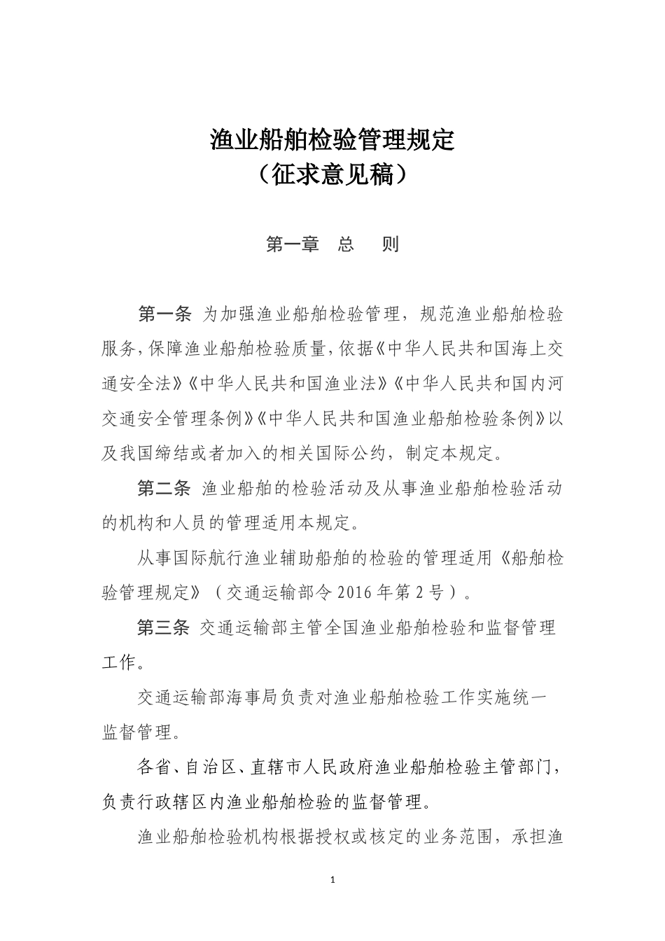 渔业船舶检验管理规定_第1页