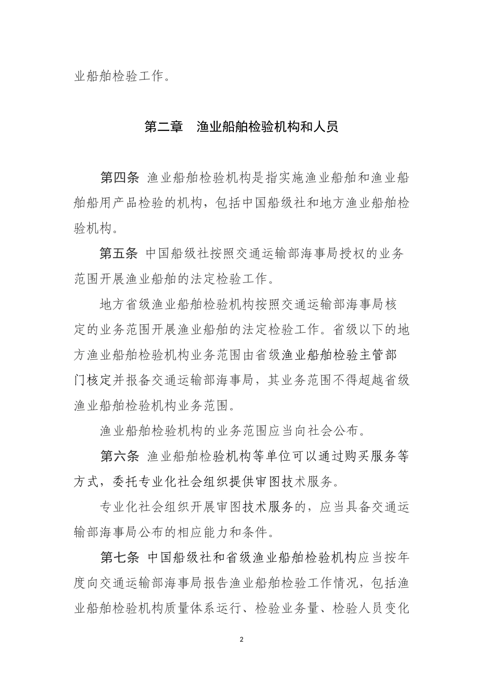 渔业船舶检验管理规定_第2页
